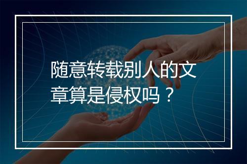 随意转载别人的文章算是侵权吗？