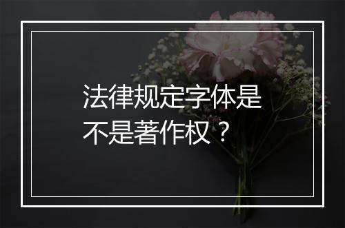 法律规定字体是不是著作权？