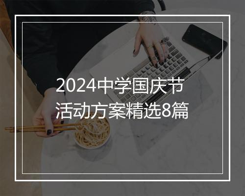 2024中学国庆节活动方案精选8篇