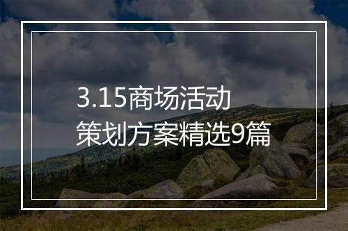 3.15商场活动策划方案精选9篇
