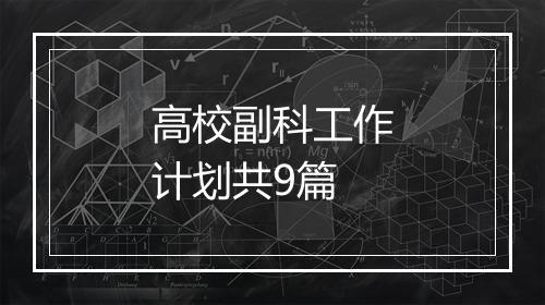 高校副科工作计划共9篇