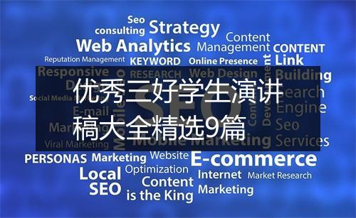 优秀三好学生演讲稿大全精选9篇