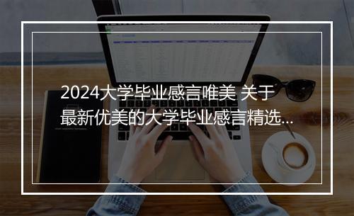 2024大学毕业感言唯美 关于最新优美的大学毕业感言精选8篇