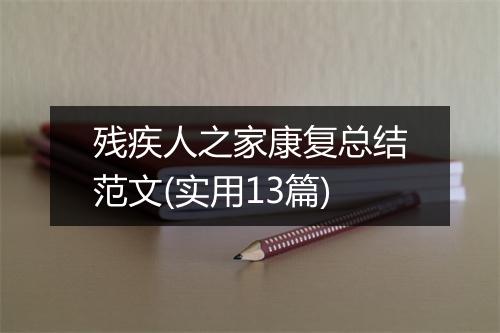 残疾人之家康复总结范文(实用13篇)