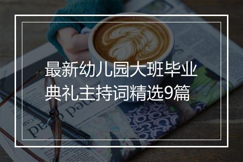 最新幼儿园大班毕业典礼主持词精选9篇