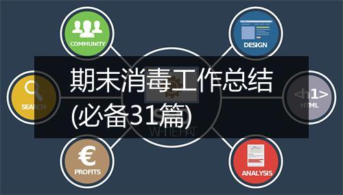 期末消毒工作总结(必备31篇)