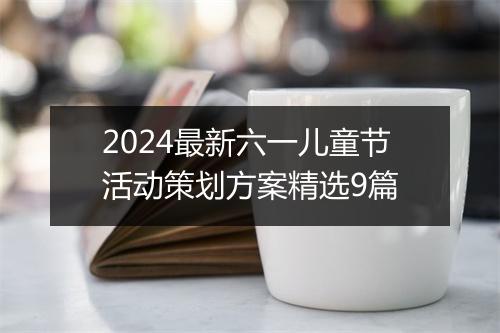 2024最新六一儿童节活动策划方案精选9篇