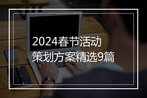 2024春节活动策划方案精选9篇