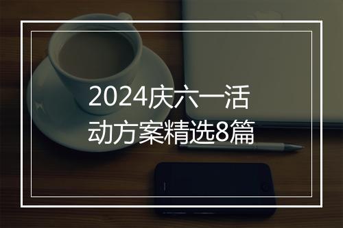 2024庆六一活动方案精选8篇