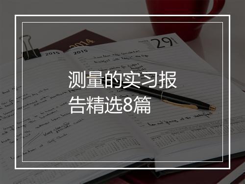 测量的实习报告精选8篇