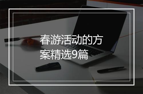 春游活动的方案精选9篇