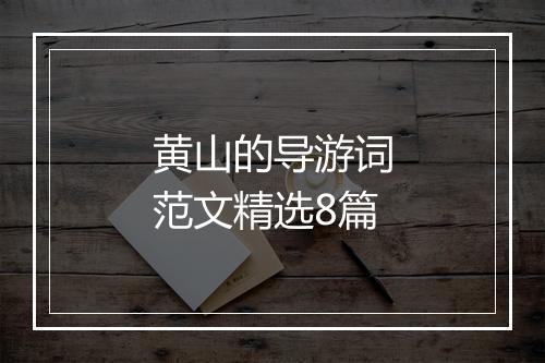 黄山的导游词范文精选8篇