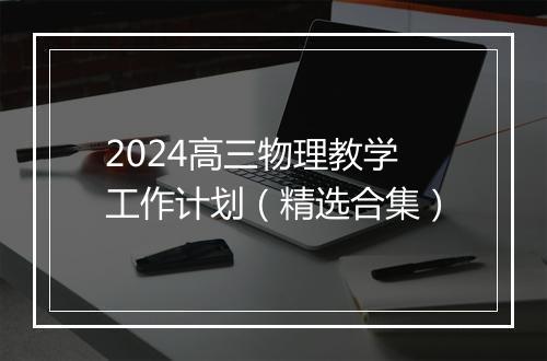 2024高三物理教学工作计划（精选合集）