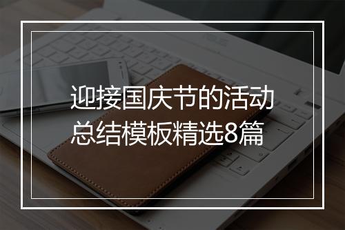迎接国庆节的活动总结模板精选8篇
