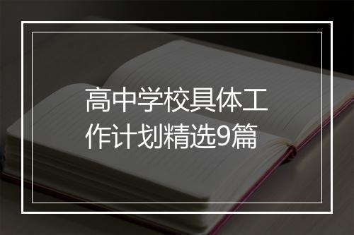 高中学校具体工作计划精选9篇