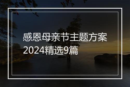感恩母亲节主题方案2024精选9篇