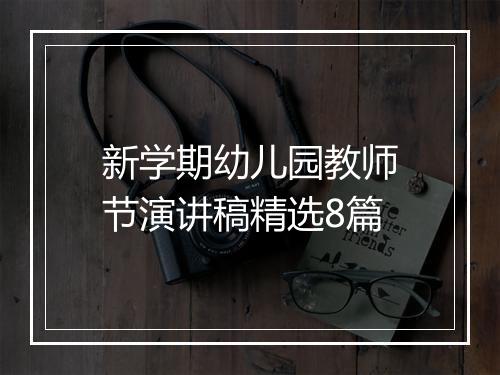 新学期幼儿园教师节演讲稿精选8篇