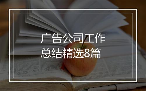 广告公司工作总结精选8篇