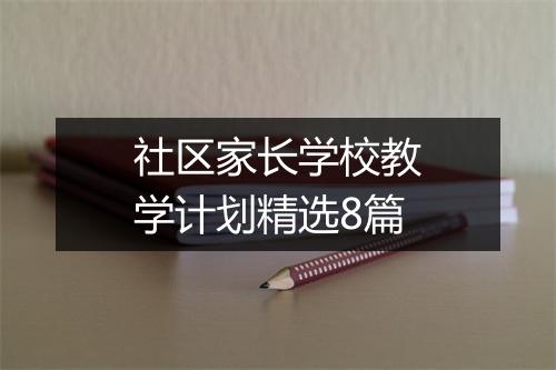社区家长学校教学计划精选8篇