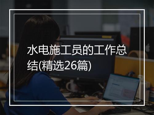 水电施工员的工作总结(精选26篇)