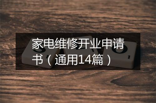 家电维修开业申请书（通用14篇）