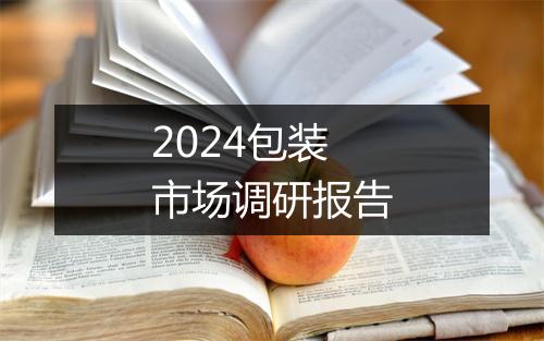 2024包装市场调研报告