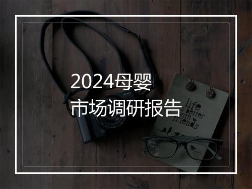 2024母婴市场调研报告