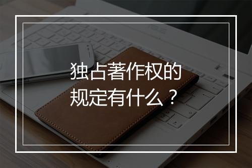 独占著作权的规定有什么？