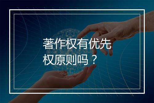 著作权有优先权原则吗？