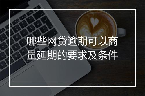 哪些网贷逾期可以商量延期的要求及条件