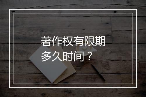 著作权有限期多久时间？