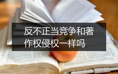 反不正当竞争和著作权侵权一样吗