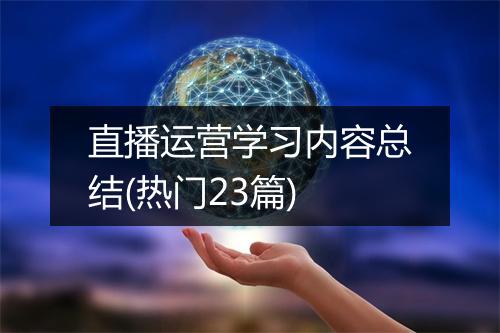 直播运营学习内容总结(热门23篇)