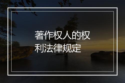 著作权人的权利法律规定