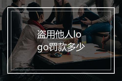 盗用他人logo罚款多少