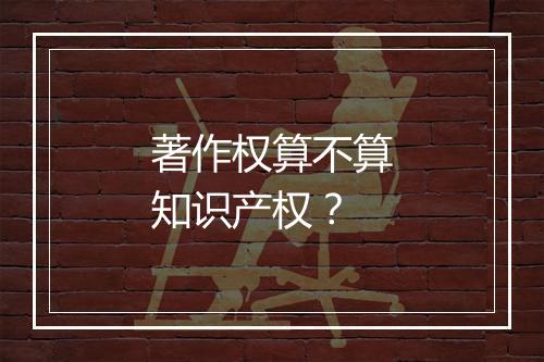 著作权算不算知识产权？