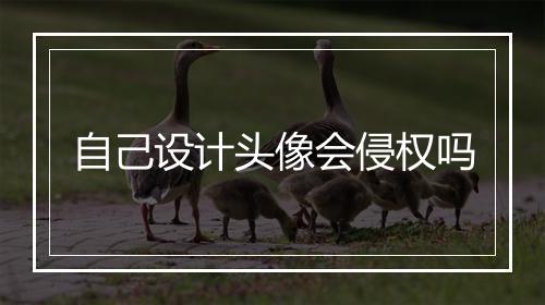 自己设计头像会侵权吗