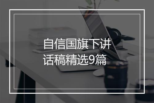 自信国旗下讲话稿精选9篇