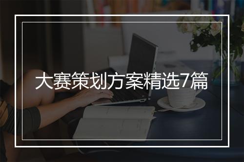 大赛策划方案精选7篇