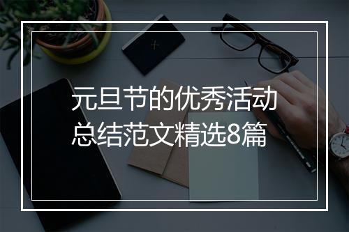 元旦节的优秀活动总结范文精选8篇