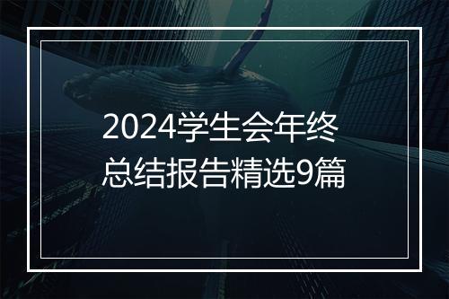 2024学生会年终总结报告精选9篇