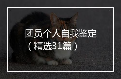团员个人自我鉴定（精选31篇）