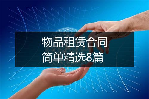 物品租赁合同简单精选8篇
