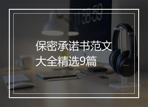 保密承诺书范文大全精选9篇