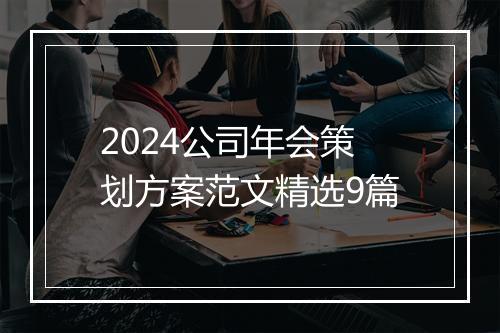 2024公司年会策划方案范文精选9篇