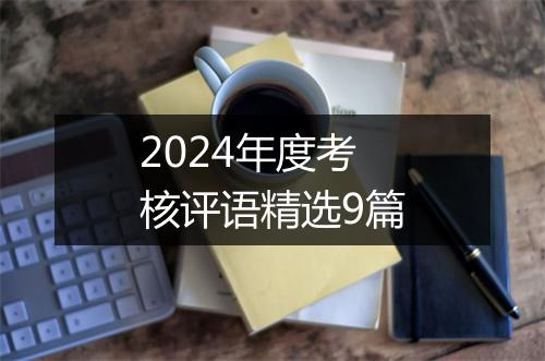 2024年度考核评语精选9篇