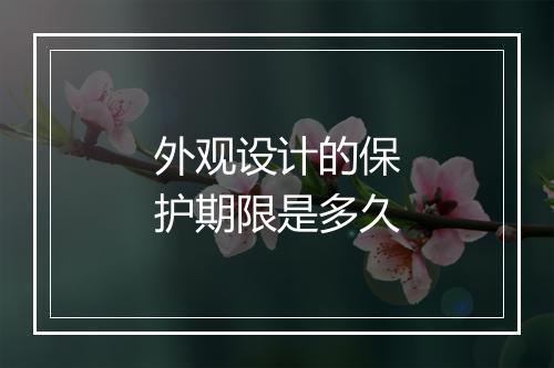 外观设计的保护期限是多久