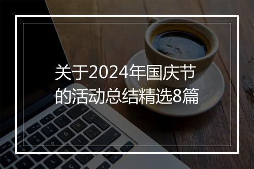 关于2024年国庆节的活动总结精选8篇