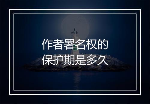 作者署名权的保护期是多久