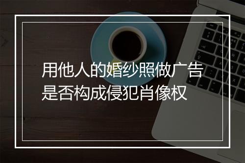 用他人的婚纱照做广告是否构成侵犯肖像权